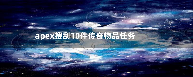 apex搜刮10件传奇物品任务