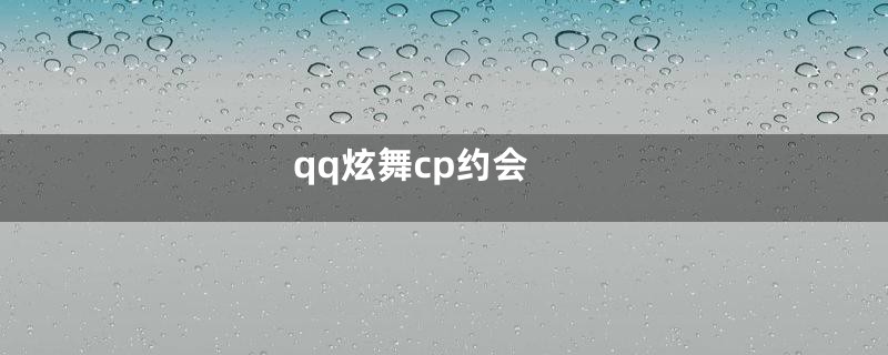 qq炫舞cp约会