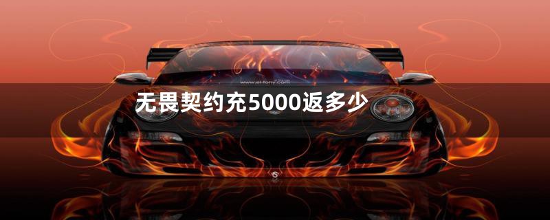 无畏契约充5000返多少