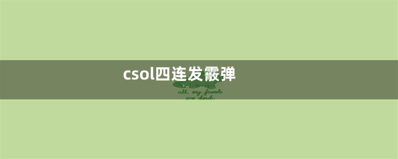 csol四连发霰弹