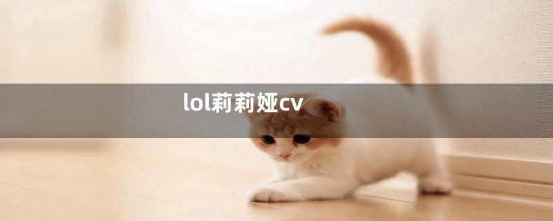 lol莉莉娅cv