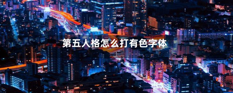 第五人格怎么打有色字体