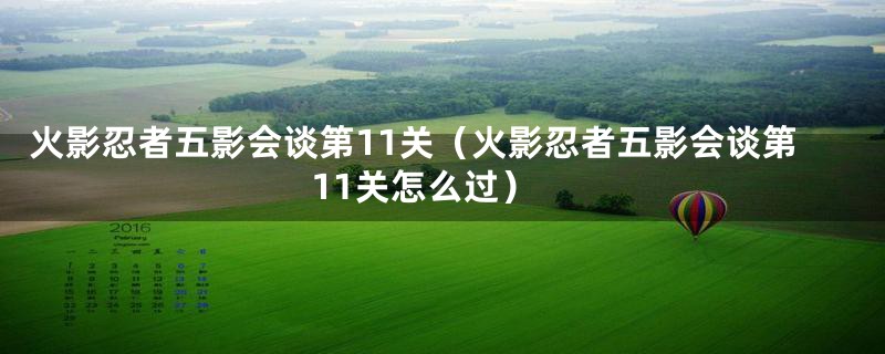 火影忍者五影会谈第11关（火影忍者五影会谈第11关怎么过）