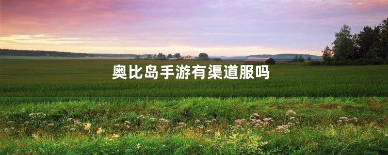 奥比岛手游有渠道服吗