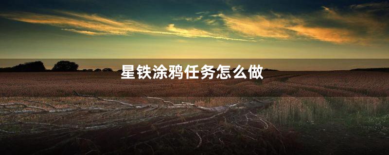 星铁涂鸦任务怎么做