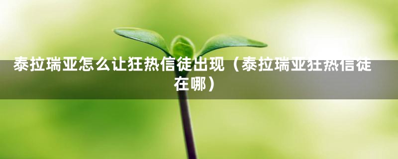 泰拉瑞亚怎么让狂热信徒出现（泰拉瑞亚狂热信徒在哪）