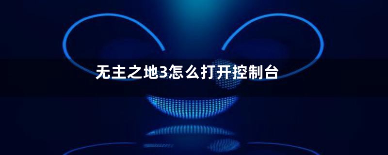 无主之地3怎么打开控制台