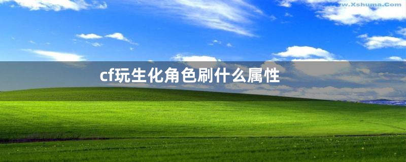 cf玩生化角色刷什么属性