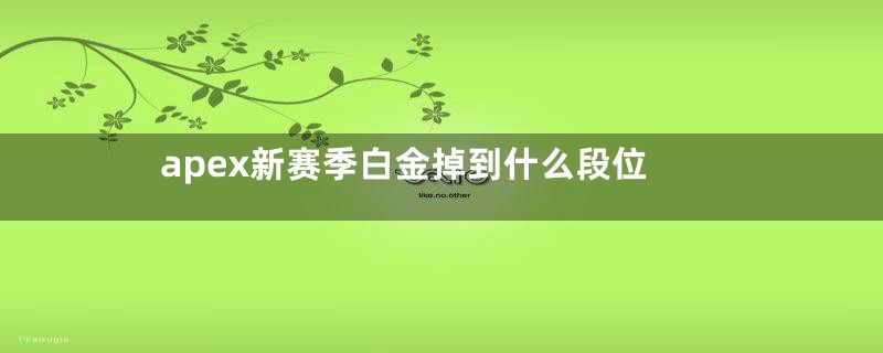 apex新赛季白金掉到什么段位