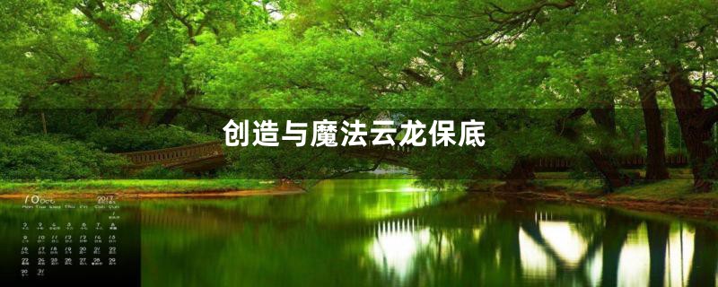 创造与魔法云龙保底