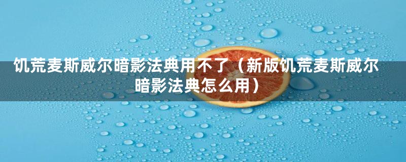 饥荒麦斯威尔暗影法典用不了（新版饥荒麦斯威尔暗影法典怎么用）