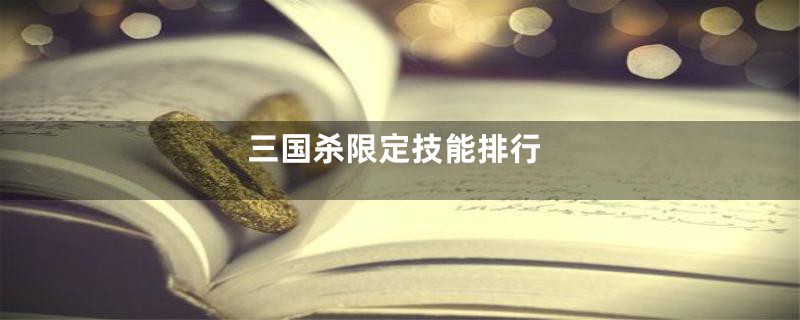 三国杀限定技能排行