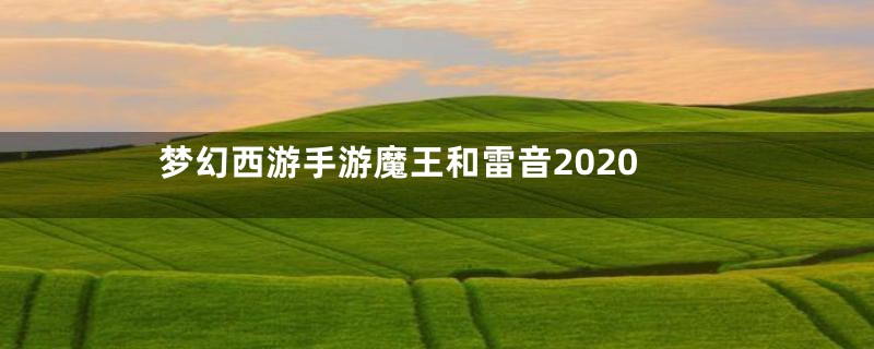 梦幻西游手游魔王和雷音2020