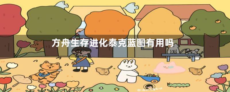 方舟生存进化泰克蓝图有用吗