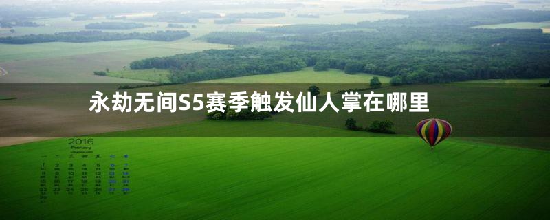 永劫无间S5赛季触发仙人掌在哪里