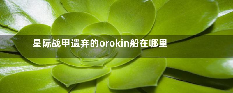 星际战甲遗弃的orokin船在哪里