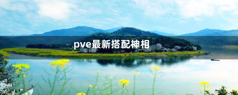 pve最新搭配神相