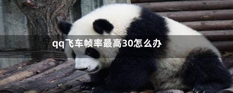 qq飞车帧率最高30怎么办