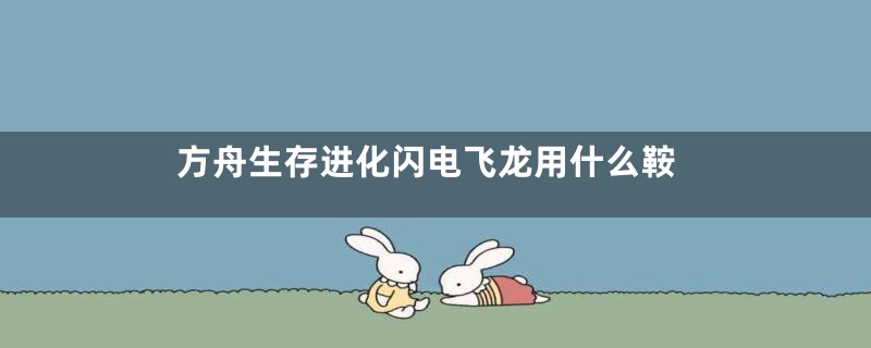 方舟生存进化闪电飞龙用什么鞍