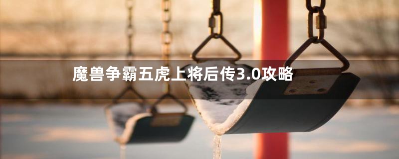 魔兽争霸五虎上将后传3.0攻略