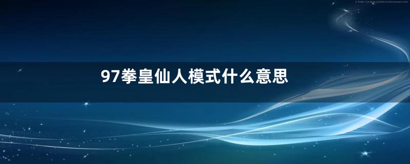 97拳皇仙人模式什么意思