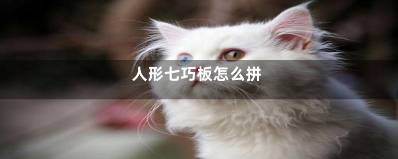 人形七巧板怎么拼