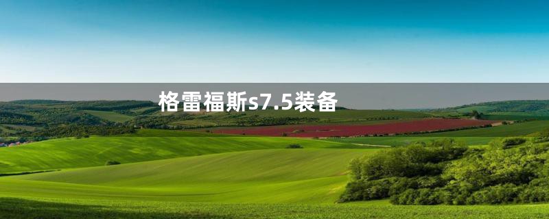 格雷福斯s7.5装备