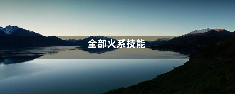 全部火系技能