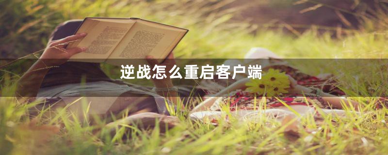 逆战怎么重启客户端