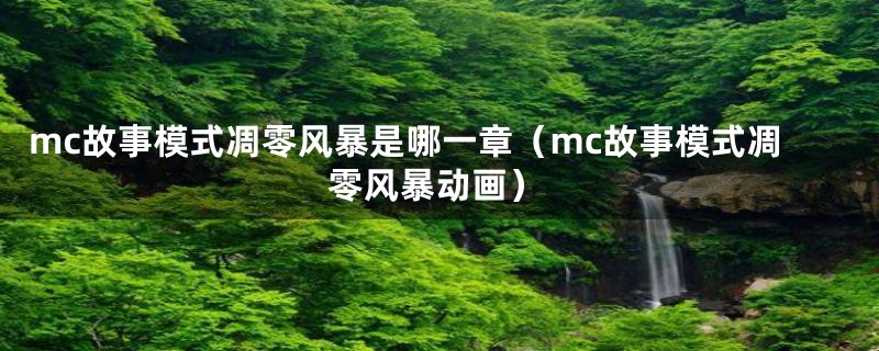 mc故事模式凋零风暴是哪一章（mc故事模式凋零风暴动画）