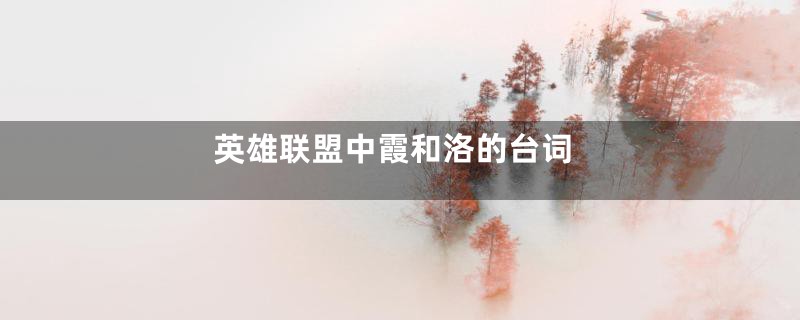 英雄联盟中霞和洛的台词