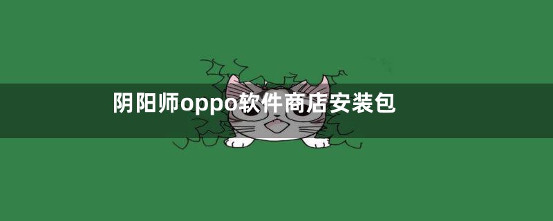 阴阳师oppo软件商店安装包