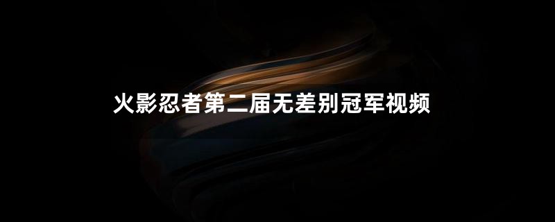 火影忍者第二届无差别冠军视频