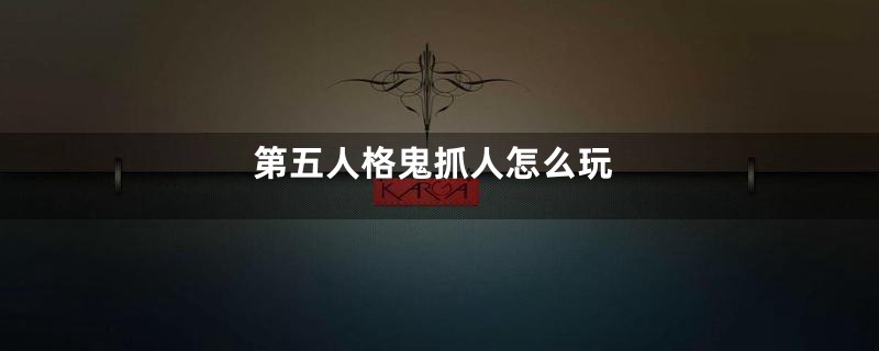 第五人格鬼抓人怎么玩