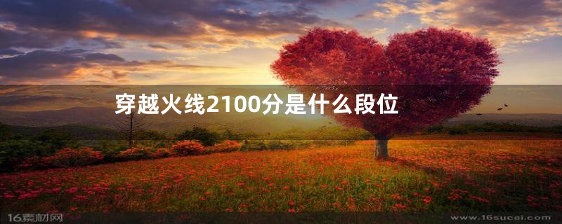 穿越火线2100分是什么段位