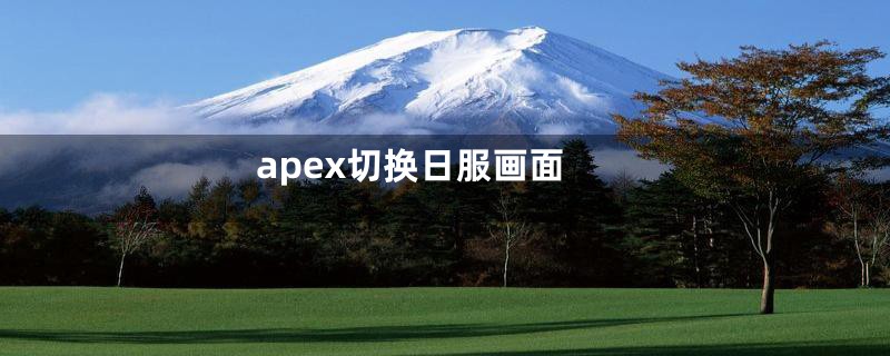 apex切换日服画面