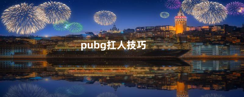 pubg扛人技巧