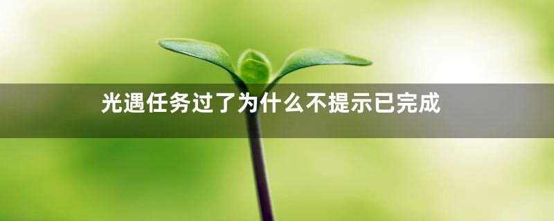 光遇任务过了为什么不提示已完成