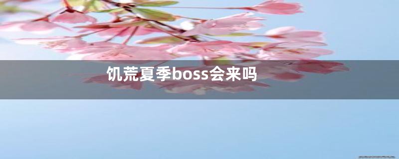 饥荒夏季boss会来吗