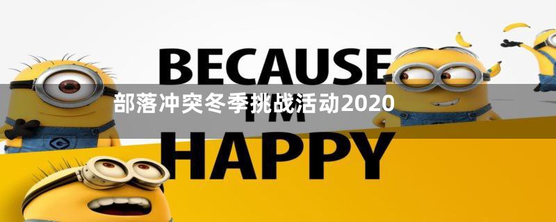 部落冲突冬季挑战活动2020