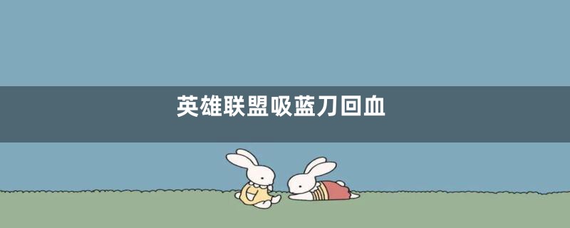 英雄联盟吸蓝刀回血