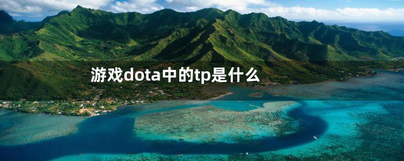 游戏dota中的tp是什么