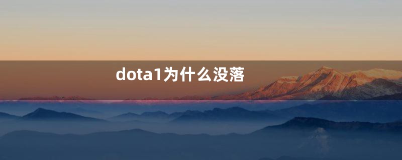 dota1为什么没落