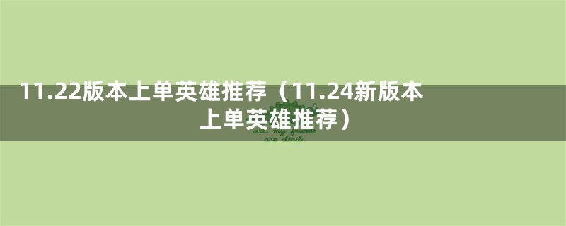 11.22版本上单英雄推荐（11.24新版本上单英雄推荐）