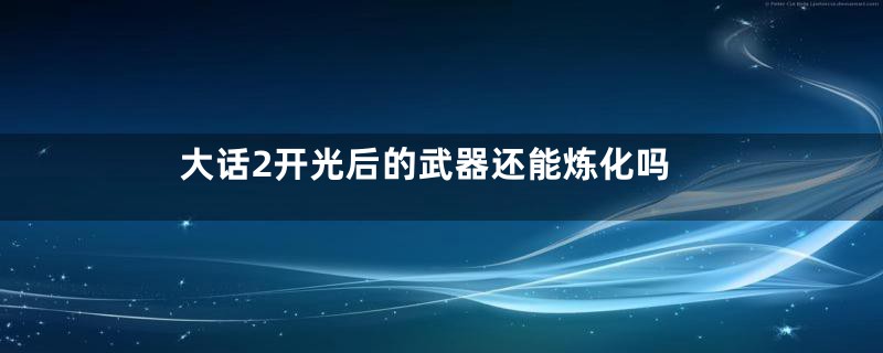 大话2开光后的武器还能炼化吗