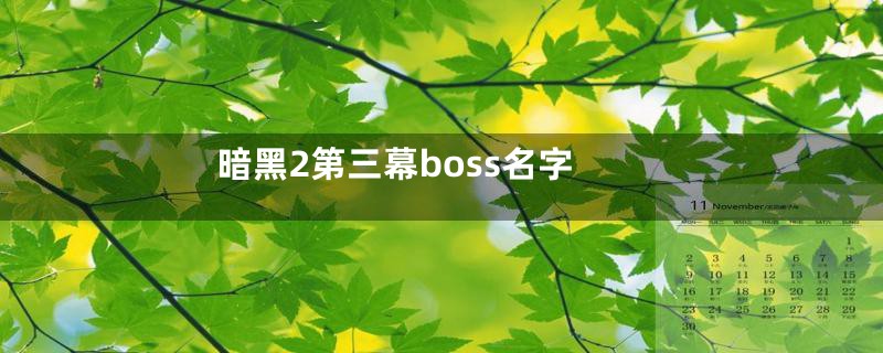 暗黑2第三幕boss名字