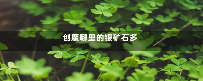 创魔哪里的银矿石多