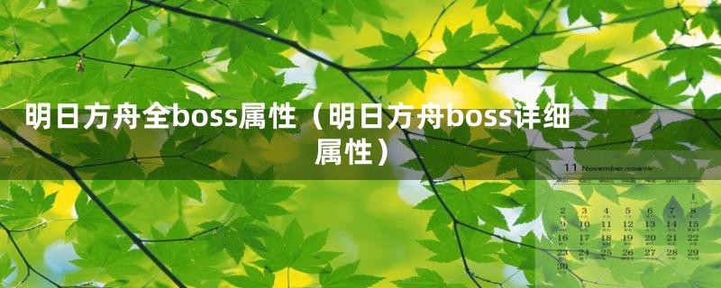 明日方舟全boss属性（明日方舟boss详细属性）