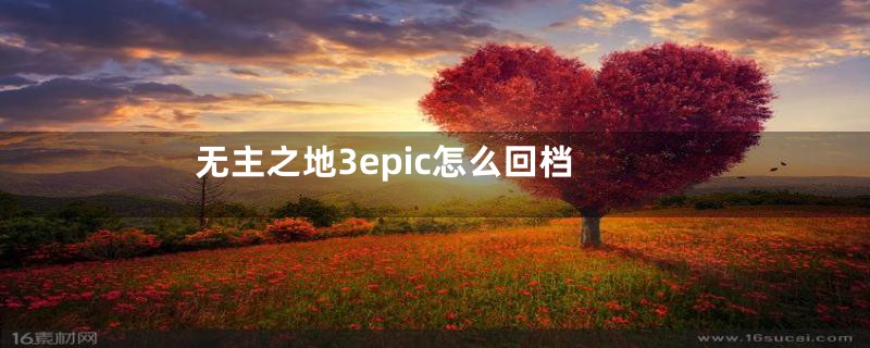 无主之地3epic怎么回档