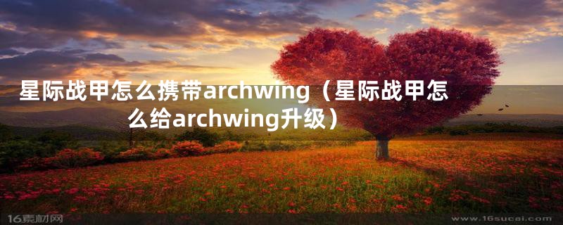 星际战甲怎么携带archwing（星际战甲怎么给archwing升级）